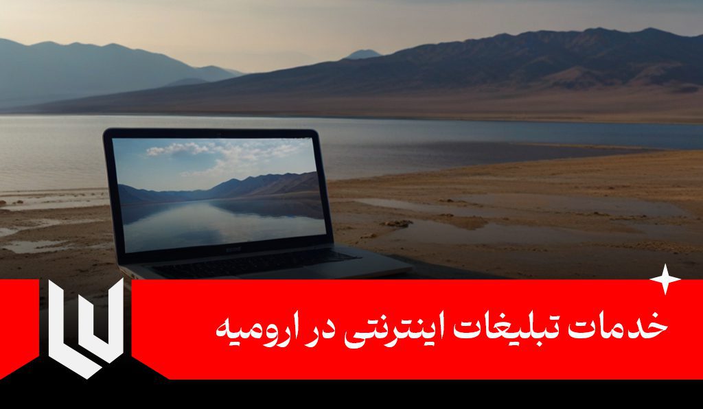 خدمات تبلیغات اینترنتی در ارومیه