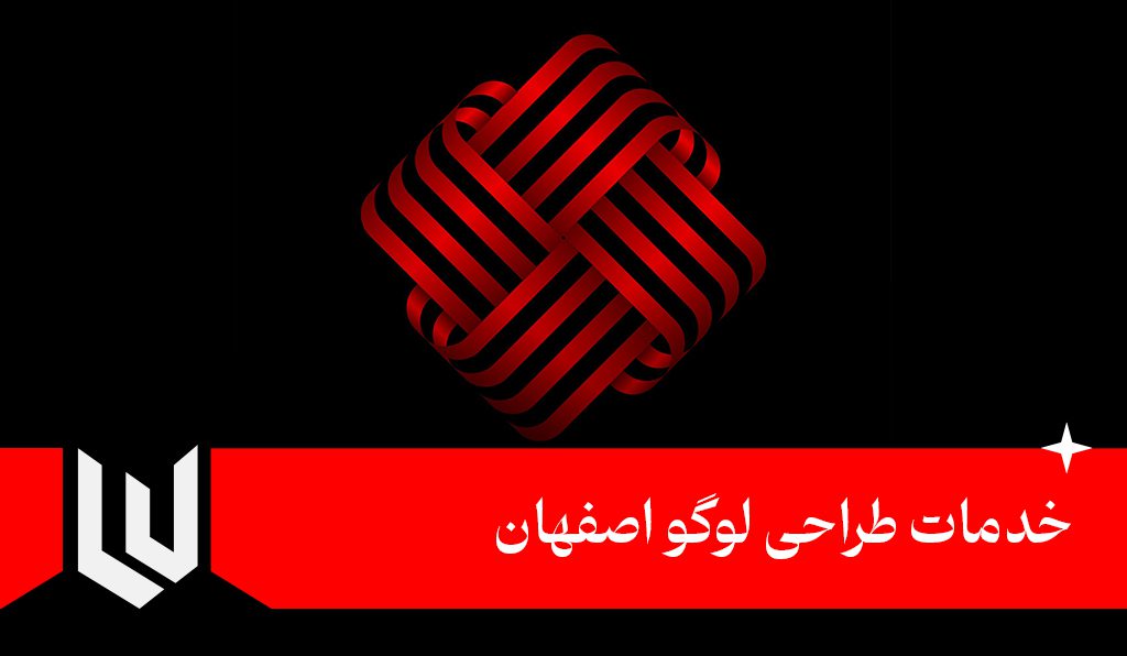 خدمات طراحی لوگو اصفهان