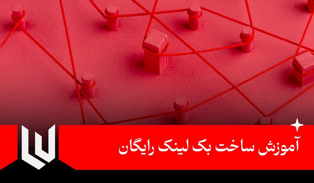 آموزش ساخت بک لینک رایگان