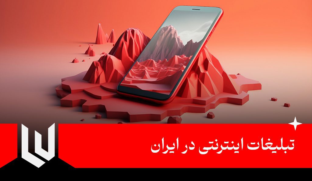 تبلیغات اینترنتی در ایران