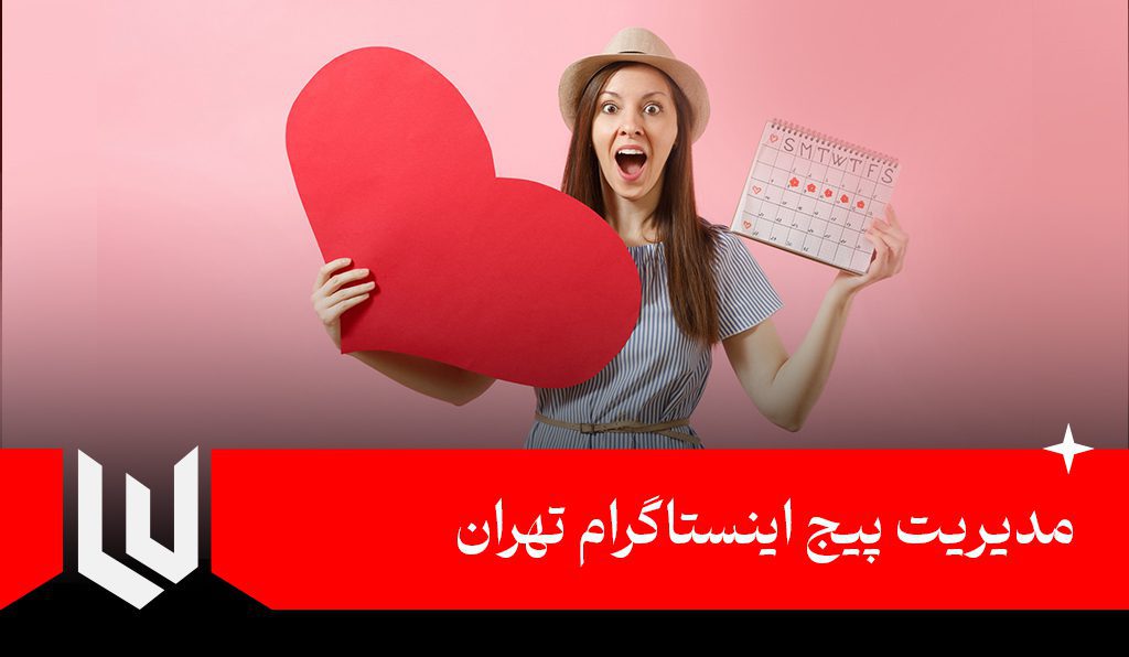 مدیریت پیج اینستاگرام تهران