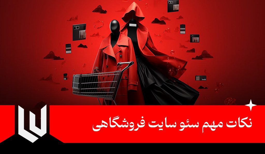 نکات مهم سئو سایت فروشگاهی