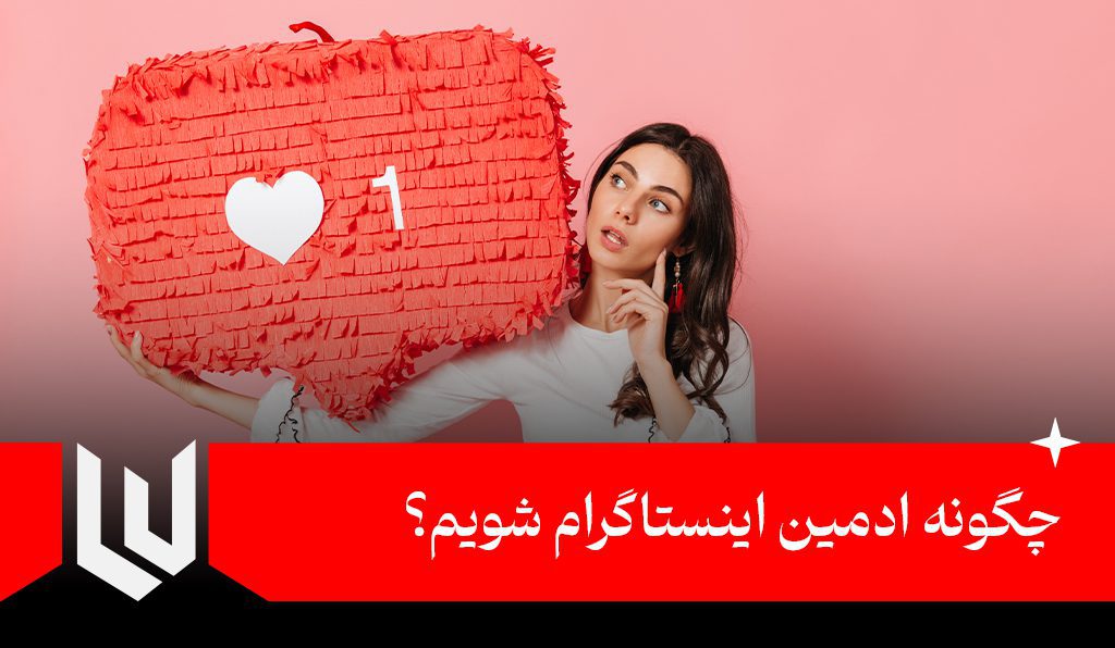 چگونه ادمین اینستاگرام شویم؟