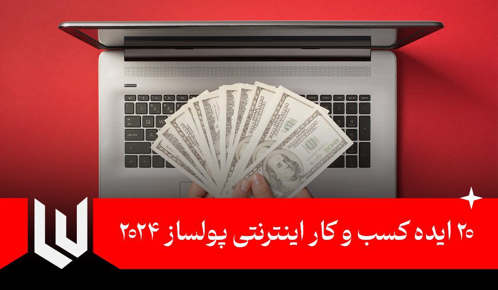 ۲۰ ایده کسب و کار اینترنتی پولساز ۲۰۲۴