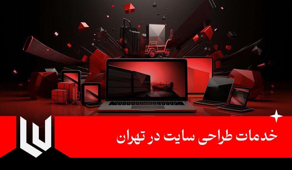 خدمات طراحی سایت تهران