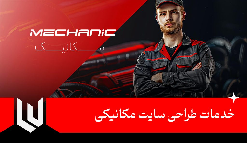 خدمات طراحی سایت مکانیکی