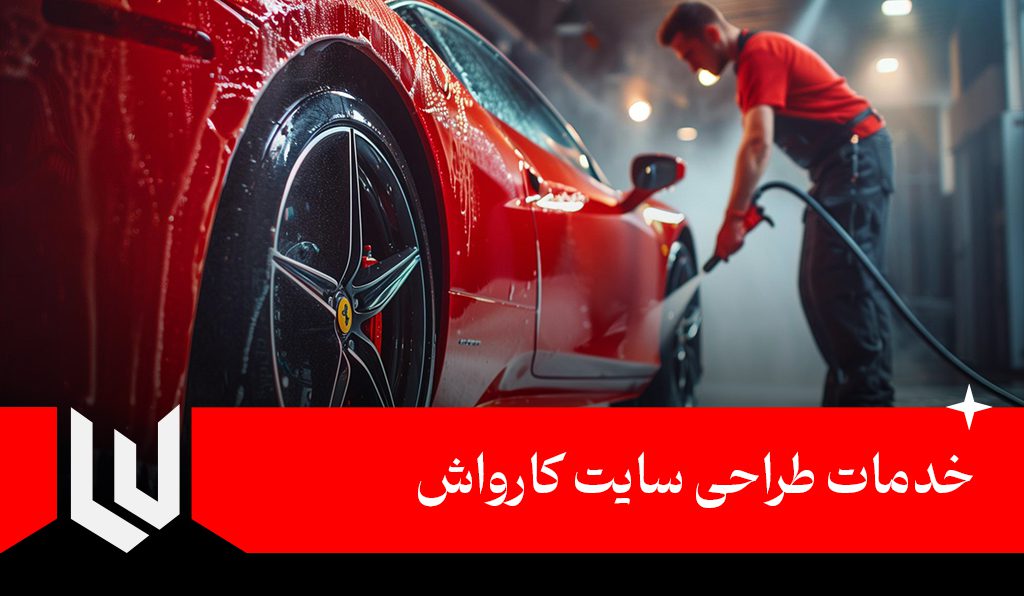 خدمات طراحی سایت کارواش