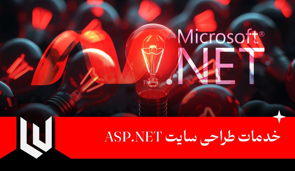 خدمات طراحی سایت ASP.NET