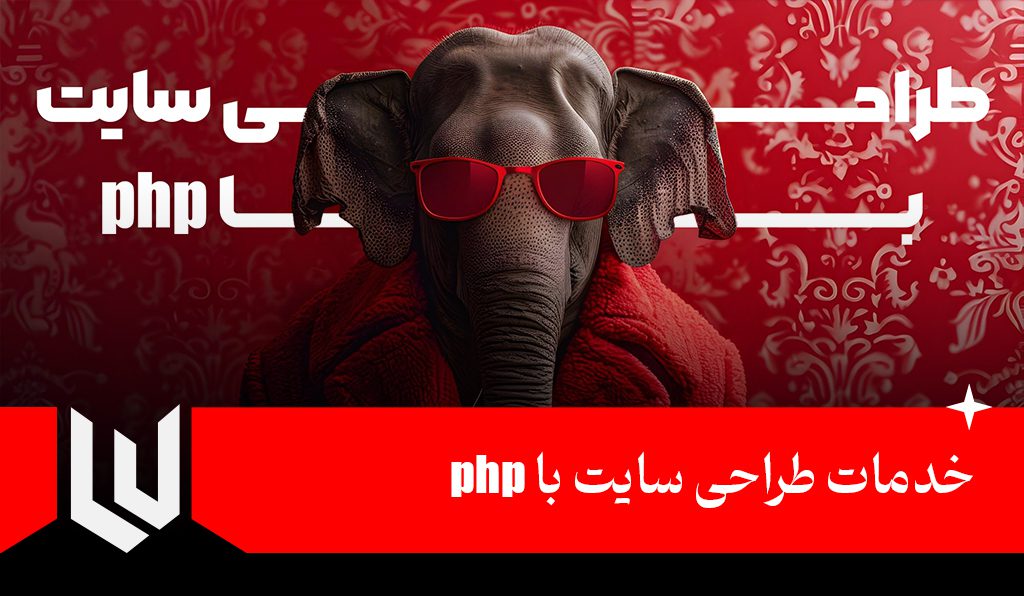 خدمات طراحی سایت با php