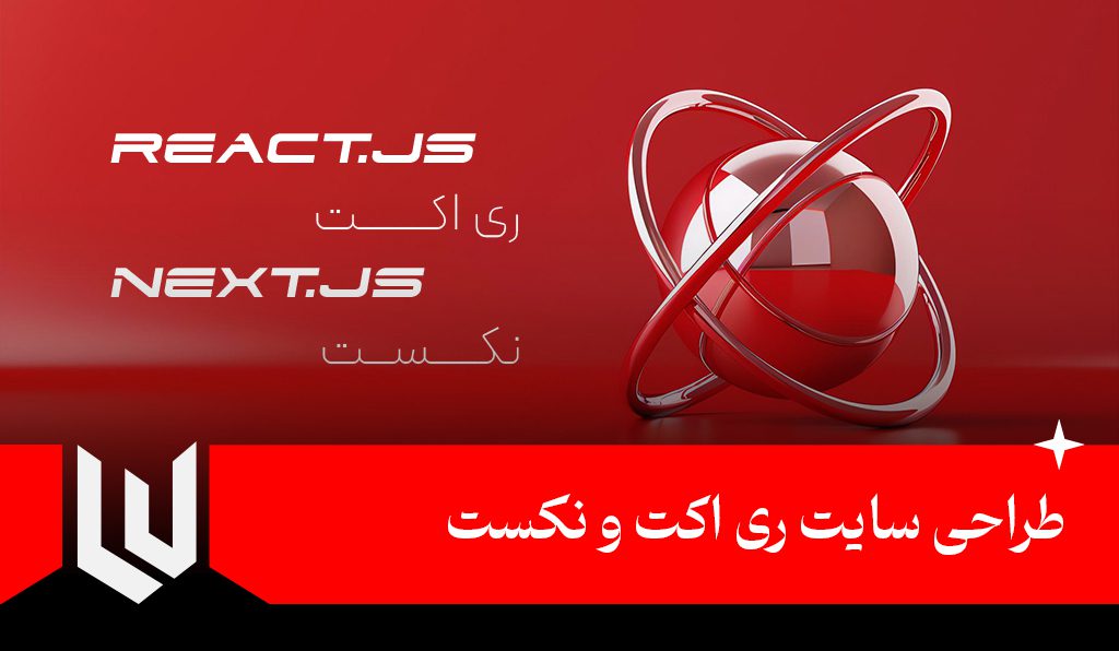 خدمات طراحی سایت ری اکت react.js نکست next.js